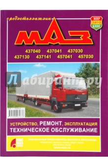 Автомобили МАЗ -437040,-437041,-437030, -437130, -437141, -457041,-457030. Устройство, ремонт