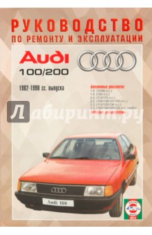 Руководство по ремонту и эксплуатации Audi 100/200 бензин, 1982-1990 гг. выпуска обложка книги Руководство по ремонту и эксплуатации Audi 100/200 бензин, 1982-1990 гг. выпуска обложка книги