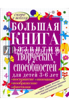 Гаврина, Топоркова, Щербинина, Кутявина - Большая книга развития творческих способностей для детей 3-6 лет обложка книги Гаврина, Топоркова, Щербинина, Кутявина - Большая книга развития творческих способностей для детей 3-6 лет обложка книги