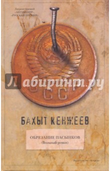 Бахыт Кенжеев - Обрезание пасынков: вольный роман обложка книги Бахыт Кенжеев - Обрезание пасынков: вольный роман обложка книги