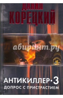 Данил Корецкий - Антикиллер-3. Допрос с пристрастием обложка книги Данил Корецкий - Антикиллер-3. Допрос с пристрастием обложка книги