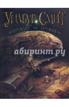 Уилбур Смит - Лучший из лучших обложка книги Уилбур Смит - Лучший из лучших обложка книги