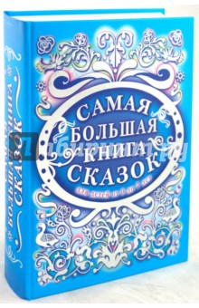 Золотой ларец сказок. Самая большая книга сказок от 0 до 7. Золотая коллекция. Русские сказки обложка книги Золотой ларец сказок. Самая большая книга сказок от 0 до 7. Золотая коллекция. Русские сказки обложка книги