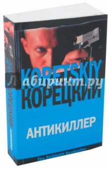 Данил Корецкий - Антикиллер обложка книги Данил Корецкий - Антикиллер обложка книги