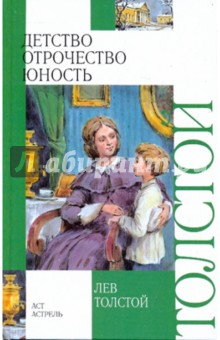 Лев Толстой - Детство. Отрочество. Юность обложка книги Лев Толстой - Детство. Отрочество. Юность обложка книги