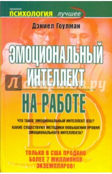 Дэниел Гоулман - Эмоциональный интеллект на работе обложка книги Дэниел Гоулман - Эмоциональный интеллект на работе обложка книги