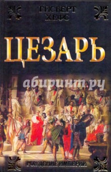 Гисберт Хефс - Цезарь обложка книги Гисберт Хефс - Цезарь обложка книги