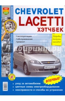 инструкция ремонта и эксплуатации chevrolet lacetti инструкция ремонта и эксплуатации chevrolet lacetti