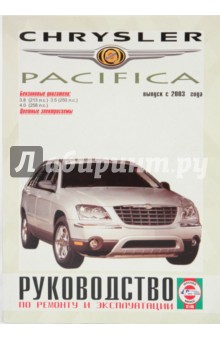 Руководство по ремонту и эксплуатации Chrysler Pacifica бензин выпуск с 2003 года обложка книги Руководство по ремонту и эксплуатации Chrysler Pacifica бензин выпуск с 2003 года обложка книги
