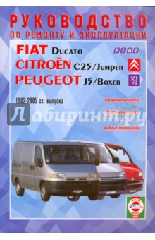 Руководство по ремонту и эксплуатации Fiat Ducato, Peugeot J5/Boxer, Citroen С25, бенз/диз 1982-2005 обложка книги Руководство по ремонту и эксплуатации Fiat Ducato, Peugeot J5/Boxer, Citroen С25, бенз/диз 1982-2005 обложка книги