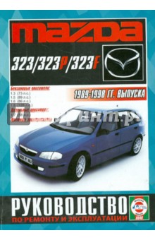 Руководство по ремонту и эксплуатации Mazda 323/323P/323F 1989-1998гг. выпуска