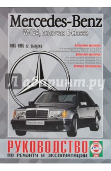Mercedes-Benz W-124, включая E-klasse, бензин/дизель 1985-95гг. выпуска обложка книги Mercedes-Benz W-124, включая E-klasse, бензин/дизель 1985-95гг. выпуска обложка книги
