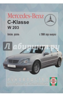 Руководство по ремонту и эксплуатации Mercedes-Benz С-klasse бензин/дизель 2000 г. выпуска