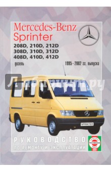 Руководство по ремонту и эксплуатации Mercedes-Benz Sprinter, дизель 1995-2002 гг. выпуска