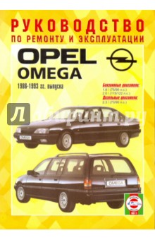 Руководство по ремонту и эксплуатации Opel Omega, бензин/дизель, 1986-1993 гг. выпуска обложка книги Руководство по ремонту и эксплуатации Opel Omega, бензин/дизель, 1986-1993 гг. выпуска обложка книги
