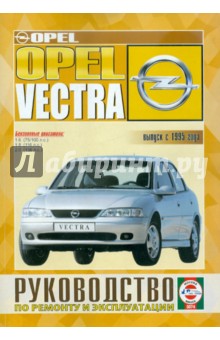 Руководство по ремонту и эксплуатации Opel Vectra, бензин, выпуск с 1995 г. обложка книги Руководство по ремонту и эксплуатации Opel Vectra, бензин, выпуск с 1995 г. обложка книги