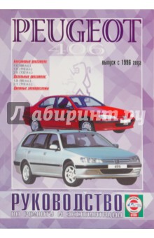 Руководство по ремонту и эксплуатации Peugeot 406 бензин/двигатель с 1996 года выпуска обложка книги Руководство по ремонту и эксплуатации Peugeot 406 бензин/двигатель с 1996 года выпуска обложка книги