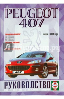 Руководство по ремонту и эксплуатации Peugeot 407 бензин/дизель с 2004 года выпуска