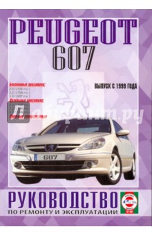 Руководство по ремонту и эксплуатации Peugeot 607 бензин/дизель, выпуск с 1999 г. обложка книги Руководство по ремонту и эксплуатации Peugeot 607 бензин/дизель, выпуск с 1999 г. обложка книги