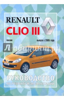 Руководство по ремонту и эксплуатации Renault Clio III, бензин, выпуск с 2005 г. обложка книги Руководство по ремонту и эксплуатации Renault Clio III, бензин, выпуск с 2005 г. обложка книги