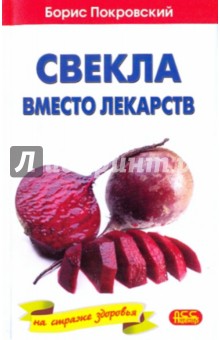 Борис Покровский - Свекла вместо лекарств обложка книги Борис Покровский - Свекла вместо лекарств обложка книги