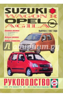 Руководство по ремонту и эксплуатации. Suzuki Wagon R, Opel Agils 1997 года обложка книги Руководство по ремонту и эксплуатации. Suzuki Wagon R, Opel Agils 1997 года обложка книги
