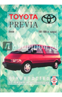Руквовдство по ремонту и эксплуатации Toyota Previa 1991-1999 гг. выпуска обложка книги Руквовдство по ремонту и эксплуатации Toyota Previa 1991-1999 гг. выпуска обложка книги