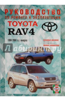 Руководство по ремонту и эксплуатации Toyota RAV4, бензин 1994-2004гг. выпуска обложка книги Руководство по ремонту и эксплуатации Toyota RAV4, бензин 1994-2004гг. выпуска обложка книги