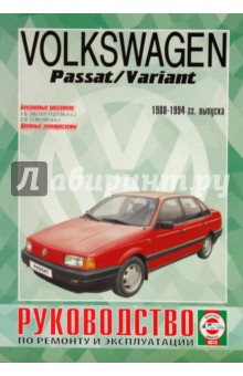 Руководство по ремонту и эксплуатацииVolkswagen Passat/Variant, бензин 1988-94гг выпуска обложка книги Руководство по ремонту и эксплуатацииVolkswagen Passat/Variant, бензин 1988-94гг выпуска обложка книги
