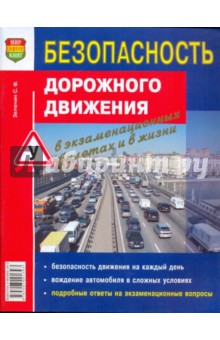 Сергей Зеленин - Безопасность дорожного движения в экзаменационных билетах и в жизни обложка книги Сергей Зеленин - Безопасность дорожного движения в экзаменационных билетах и в жизни обложка книги