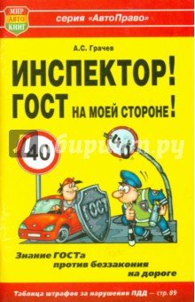 Инспектор! ГОСТ на моей стороне! - Андрей Грачев