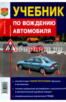 Учебник по вождению автомобиля - Сергей Зеленин