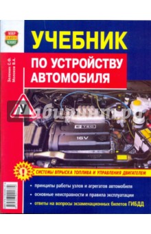 Устройство современного автомобиля учебник