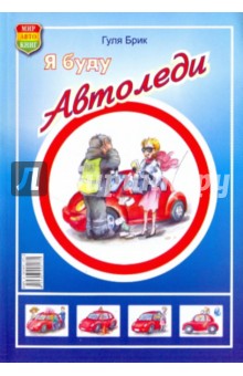 Гуля, Плужнова - Я буду автоледи обложка книги Гуля, Плужнова - Я буду автоледи обложка книги