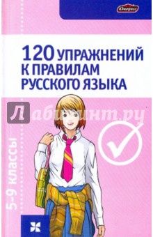 Людмила Строк - 120 упражнений к правилам русского языка 5-9 класс обложка книги Людмила Строк - 120 упражнений к правилам русского языка 5-9 класс обложка книги
