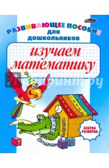 Изучаем математику обложка книги Изучаем математику обложка книги