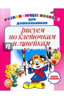 Инна Бельская - Рисуем по клеточкам и линейкам: развивающее пособие для дошкольников обложка книги Инна Бельская - Рисуем по клеточкам и линейкам: развивающее пособие для дошкольников обложка книги