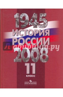 Уткин, Алексеев, Филлипов - История России 1945-2008гг. 11 класс. Учебник с вкладышем обложка книги Уткин, Алексеев, Филлипов - История России 1945-2008гг. 11 класс. Учебник с вкладышем обложка книги