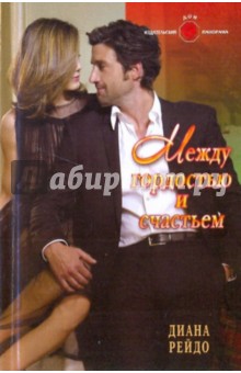 Диана Рейдо - Между гордостью и счастьем обложка книги Диана Рейдо - Между гордостью и счастьем обложка книги