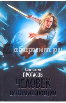 Константин Протасов - Человек вспоминающий обложка книги Константин Протасов - Человек вспоминающий обложка книги