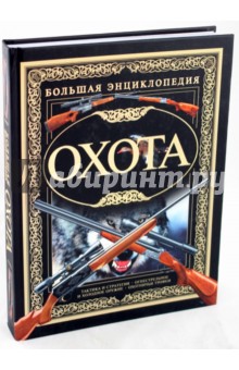 Виноградов, Ликсо, Шунков - Охота. Большая энциклопедия. обложка книги Виноградов, Ликсо, Шунков - Охота. Большая энциклопедия. обложка книги