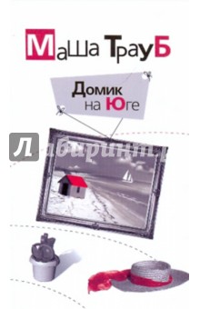 Домик на Юге - Маша Трауб