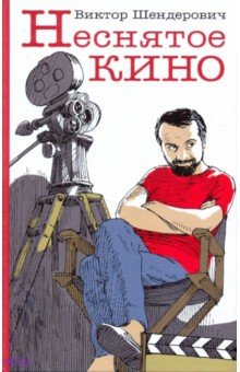 Виктор Шендерович - Неснятое кино обложка книги Виктор Шендерович - Неснятое кино обложка книги