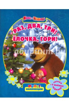 Н. Иманова - Раз, два, три! Ёлочка, гори! Маша и Медведь обложка книги Н. Иманова - Раз, два, три! Ёлочка, гори! Маша и Медведь обложка книги