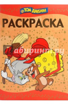 Раскраска-люкс "Том и Джерри" (№ 0920) обложка книги Раскраска-люкс "Том и Джерри" (№ 0920) обложка книги