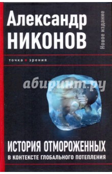 Александр Никонов - История отмороженных в контексте глобального потепления обложка книги Александр Никонов - История отмороженных в контексте глобального потепления обложка книги
