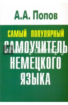 Самый популярный самоучитель немецкого языка - Аппелий Попов