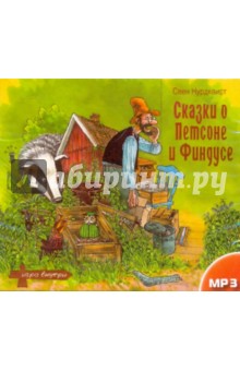 Свен Нурдквист - Сказки о Петсоне и Финдусе (CDmp3) Свен Нурдквист - Сказки о Петсоне и Финдусе (CDmp3)