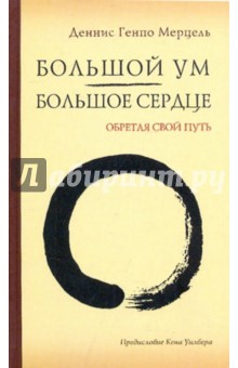 Деннис Мерцель - Большой Ум - Большое сердце: обретая свой Путь обложка книги Деннис Мерцель - Большой Ум - Большое сердце: обретая свой Путь обложка книги