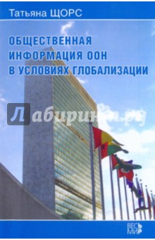 Общественная информация ООН в условиях глобализации - Татьяна Щорс